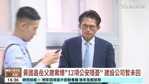【台語新聞】黃國昌岳父建案爆「12項公安隱憂」　建設公司暫未回
