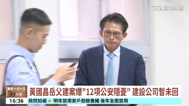 【台語新聞】黃國昌岳父建案爆「12項公安隱憂」　建設公司暫未回