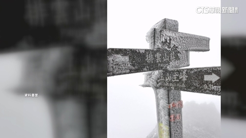 玉山也冷！　最低溫零下5.3度　山友登山見結冰景象
