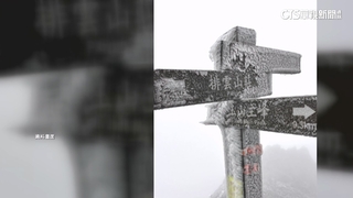 玉山也冷！　最低溫零下5.3度　山友登山見結冰景象