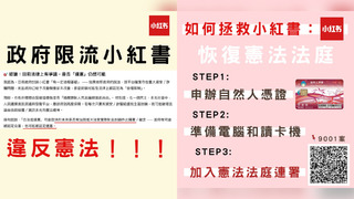 稱政府限流小紅書「違憲」　網發起「小紅書自救會」：站出來連署