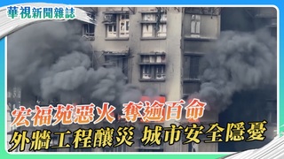 【惡火的省思】香港宏福苑五級大火奪百命 外牆工程釀災｜華視新聞雜誌