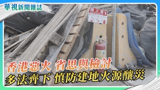 【惡火的省思】香港宏福苑大火 高樓建築防災與避險｜華視新聞雜誌