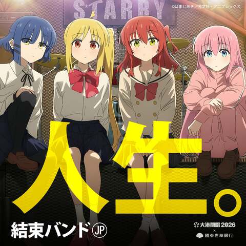 《孤獨搖滾!》結束バンド登2026大港開唱! 粉絲嗨翻:大港我的神