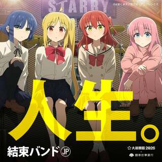 《孤獨搖滾！》結束バンド登2026大港開唱！　粉絲嗨翻：大港我的神