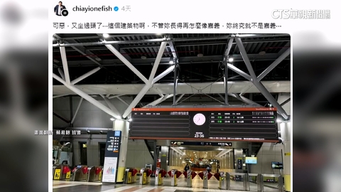 在地人也搞不清楚! 高鐵嘉義.台南站相似度超高