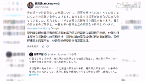 【台語新聞】日本青森7.5大地震! 賴清德發文「隨時準備任何援助」