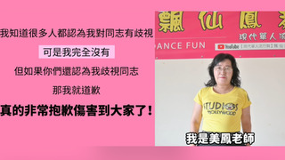 被爆接同志活動後「抱怨沒告知、要求道歉」　飄仙鳳舞道歉：沒有歧視同志