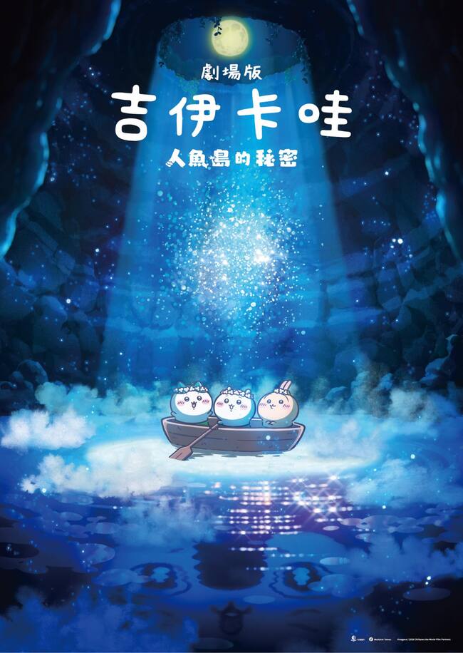 《劇場版 吉伊卡哇 人魚島的秘密》　確定將於2026年在台上映 | 華視新聞
