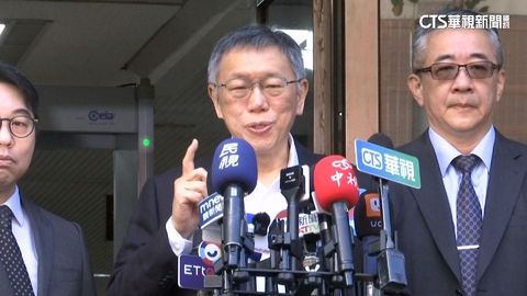 【台語新聞】京華城案辯論「前哨戰」登場! 今傳喚柯文哲等11人