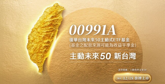 00991A募108億破台股主動式ETF紀錄 網猜成分股1關鍵露端倪 | 華視新聞