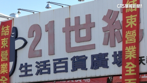不敵周圍多家賣場? 「21世紀生活百貨」天祥店將熄燈