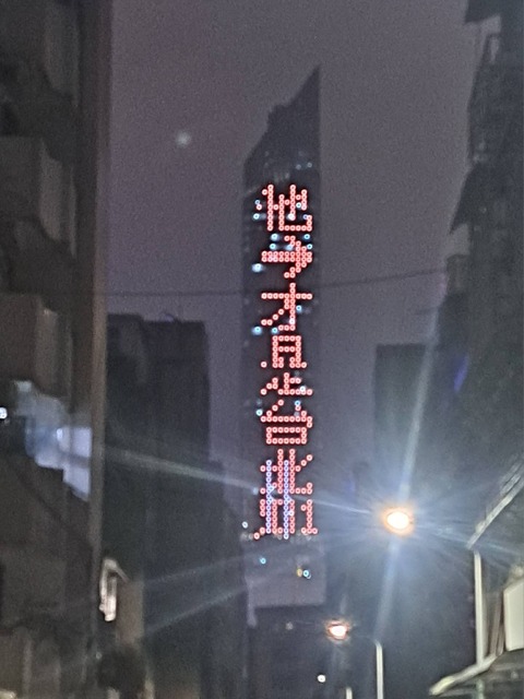 跨年別看錯邊!台北天空塔跑馬燈1句話 網笑翻:台北最幽默代表