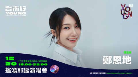 「2026台南好young」耶誕跨年系列活動 鄭恩地、UNIS、宮﨑薰登台嗨唱