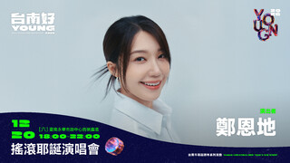 「2026台南好young」耶誕跨年系列活動　鄭恩地、UNIS、宮﨑薰登台嗨唱