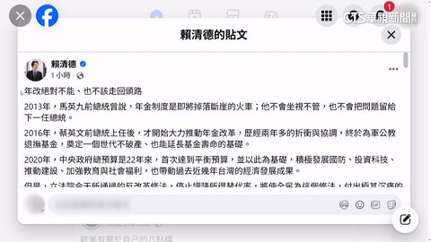 停砍公教年金三讀！　賴清德：年改絕對不能也不該走回頭路