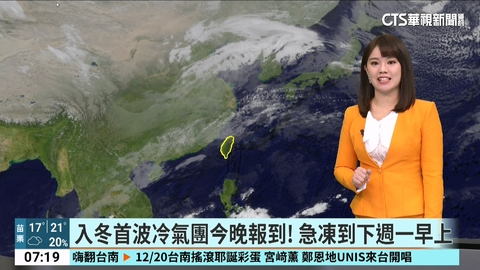 入冬首波冷氣團今晚報到! 急凍到下週一早上