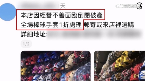 稱結束營業「1折出清」!體育用品店遭冒名詐騙 老闆:很困擾