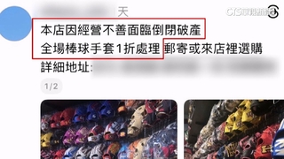 稱結束營業「1折出清」！體育用品店遭冒名詐騙　老闆：很困擾