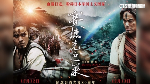 操弄仇日情緒? 中國重映「賽德克.巴萊」票房慘澹