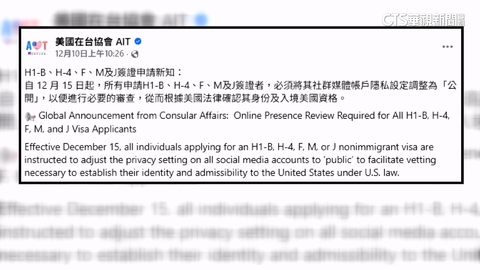 明天起特定美簽實施! AIT:申請須將社群調整「公開」