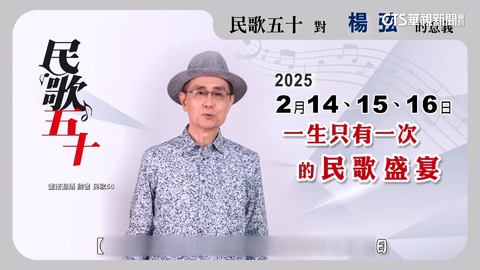 「民歌之父」楊弦過世享壽75歲 民歌50成最後一舞
