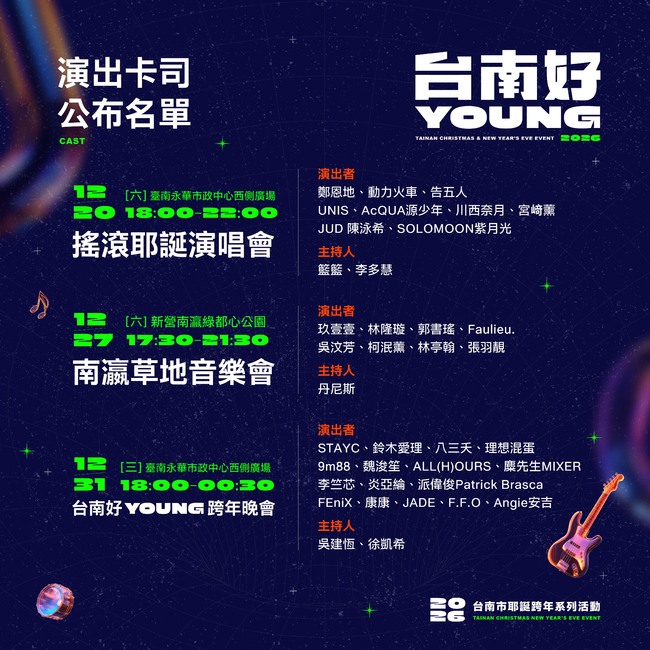 2026台南跨年演唱會卡司全公布　韓團STAYC首度來台跨年