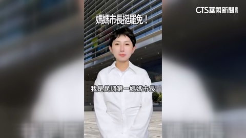 穿白襯衫自稱「媽媽市長」挺罷挨告　檢：罪嫌不足「不起訴」