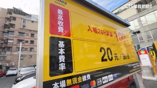 停車場「計價2種價格」誤導民眾？　業者：以大看板為主