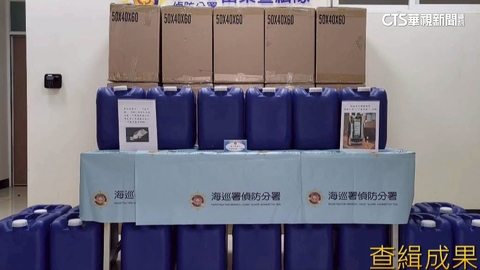 【台語新聞】清潔劑報關藏毒品原料 警時速178狂飆追嫌犯