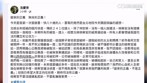 威京主席沈慶京創臉書粉專　發長文抒發開庭感想