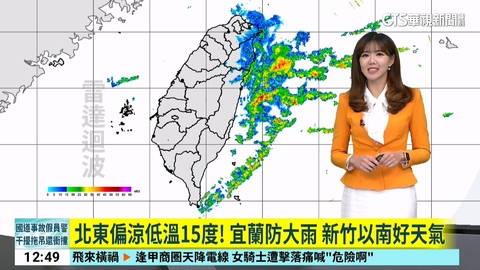 北東偏涼低溫15度! 宜蘭防大雨 新竹以南好天氣
