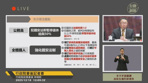 修國安法「鼓吹戰爭重罰」恐限制言論自由? 行政院:須符合公開鼓吹倡議
