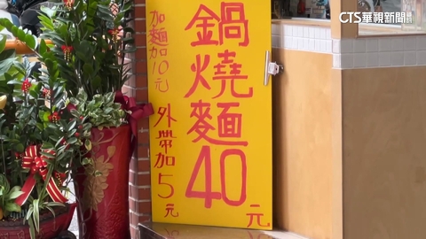 【台語新聞】物價高漲不怕! 銅板價鍋燒意麵成月底救星