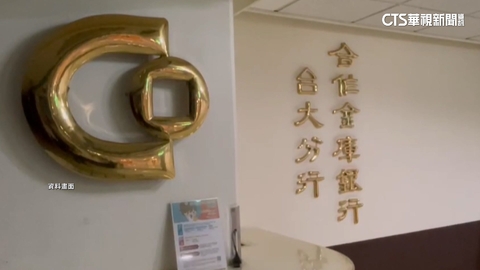 合庫行員單人收款遭竊387.5萬 金管會重罰600萬