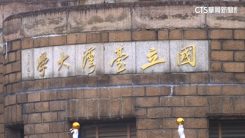 【台語新聞】史上最長寒假！台大等8校放65天　從耶誕休到春節