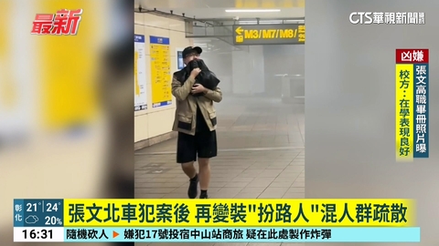 張文北車犯案後 再變裝「扮路人」混人群疏散