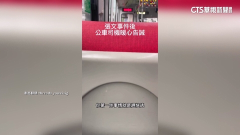北捷事件有感而發！　公車司機廣播　國台語暖心提醒