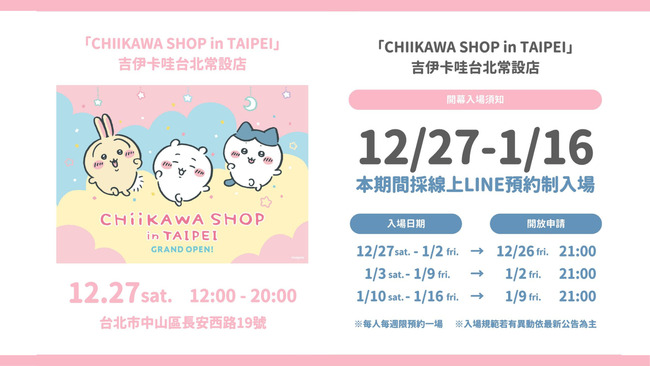 吉伊卡哇台北常設店12/27開幕！　入場申請時間出爐
