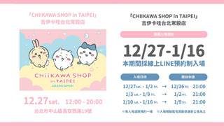 吉伊卡哇台北常設店12/27開幕！　入場申請時間出爐