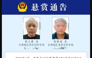 「宏泰58」勾斷台澎電纜！中國反控走私犯罪　公開懸賞2名台灣人