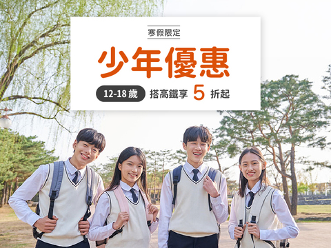 高鐵寒假期間「少年優惠專案」5折起　12/26起開放購票