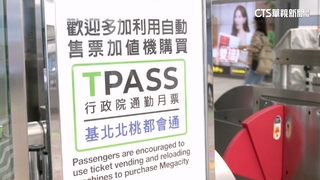 TPASS預算卡關通勤族憂　公路局：仍可正常購買使用