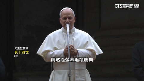 教宗良十四世上任後首耶誕彌撒 祝信徒平安喜樂