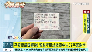 平安夜最暖禮物！　警駐守車站收高中生37字感謝卡