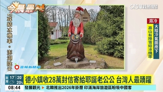 德小鎮收28萬封信寄給耶誕老公公　台灣人最踴躍