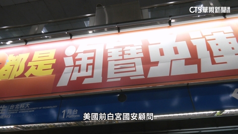 淘寶等中國電商在台擴張 前白宮顧問:危及資安國安