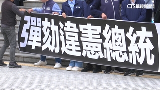 總統彈劾案通過　1/21-22邀賴到立院說明　府：尊重