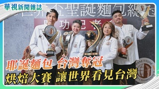 世界耶誕麵包大賽 台灣隊獲得冠軍｜華視新聞雜誌