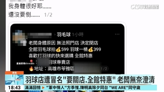 羽球店遭冒名「要關店.全館特惠」　老闆無奈澄清